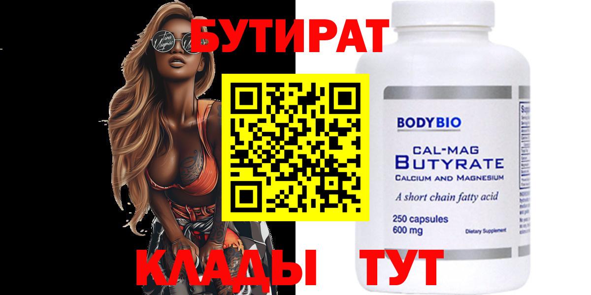 БУТИРАТ 99% Кизилюрт